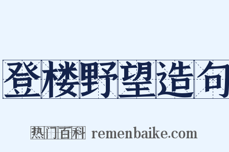 登楼野望造句是什么意思的图片